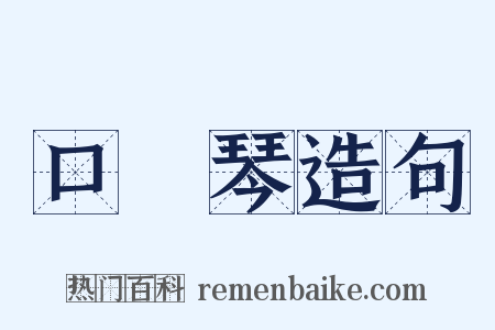 口風琴造句是什么意思的图片
